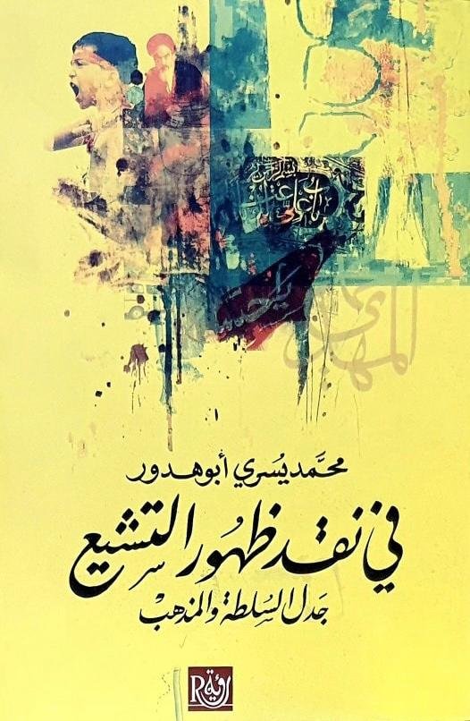 في نقد ظهور التشيع ؛ جدل السلطة والمذهب