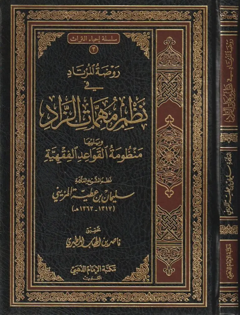 روضة المرتاد في نظم مهمات الزاد