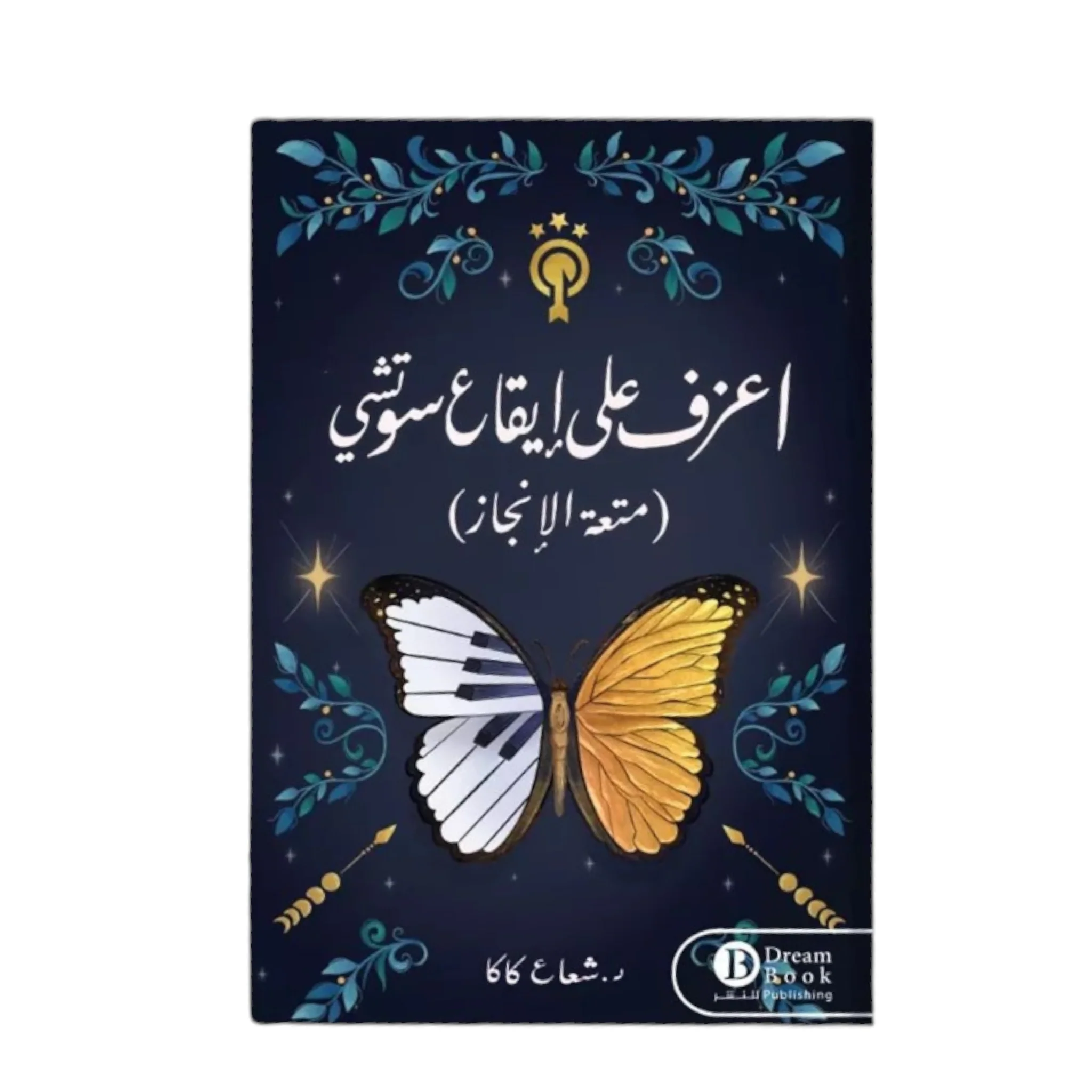 اعزف علي ايقاع سوتشي( متعة الانجاز )