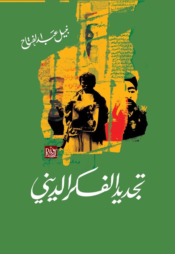 تجديد الفكر الديني