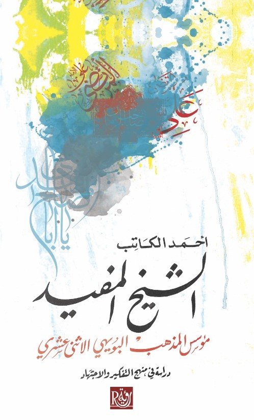 الشيخ المفيد ؛ مؤسس المذهب البويهي الإثني عشري