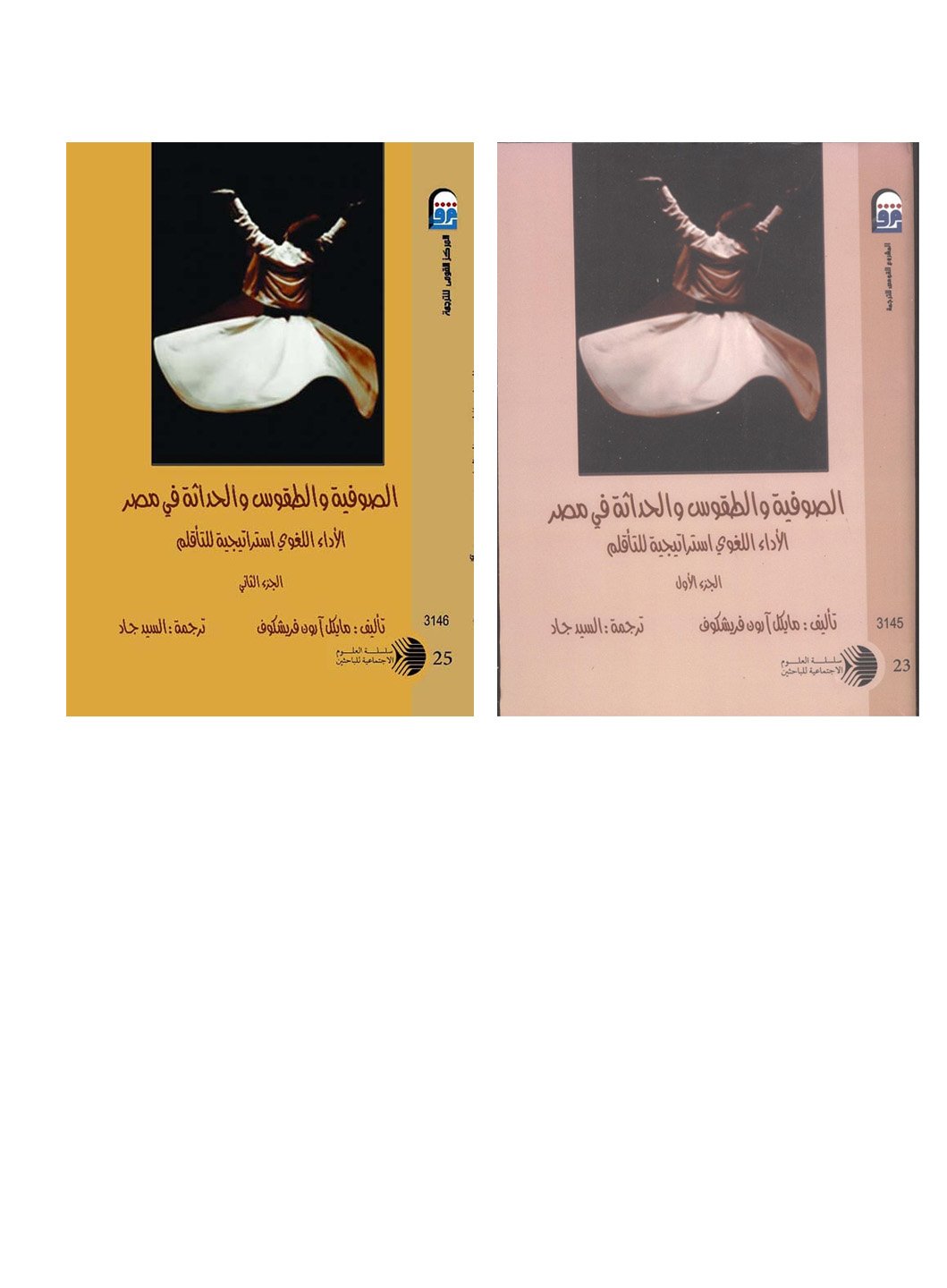 الصوفية والطقوس والحداثة في مصر الأداء اللغوي استراتيجية للتأقلم 2/1