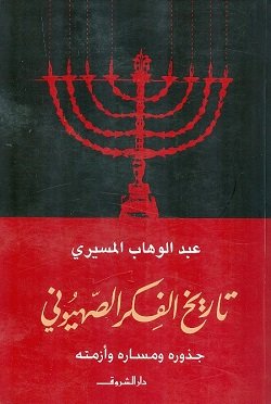 تاريخ الفكر الصهيوني ؛ جذوره ومساره وأزمته