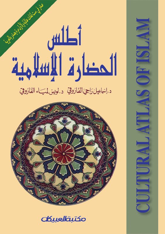 أطلس الحضارة الإسلامية