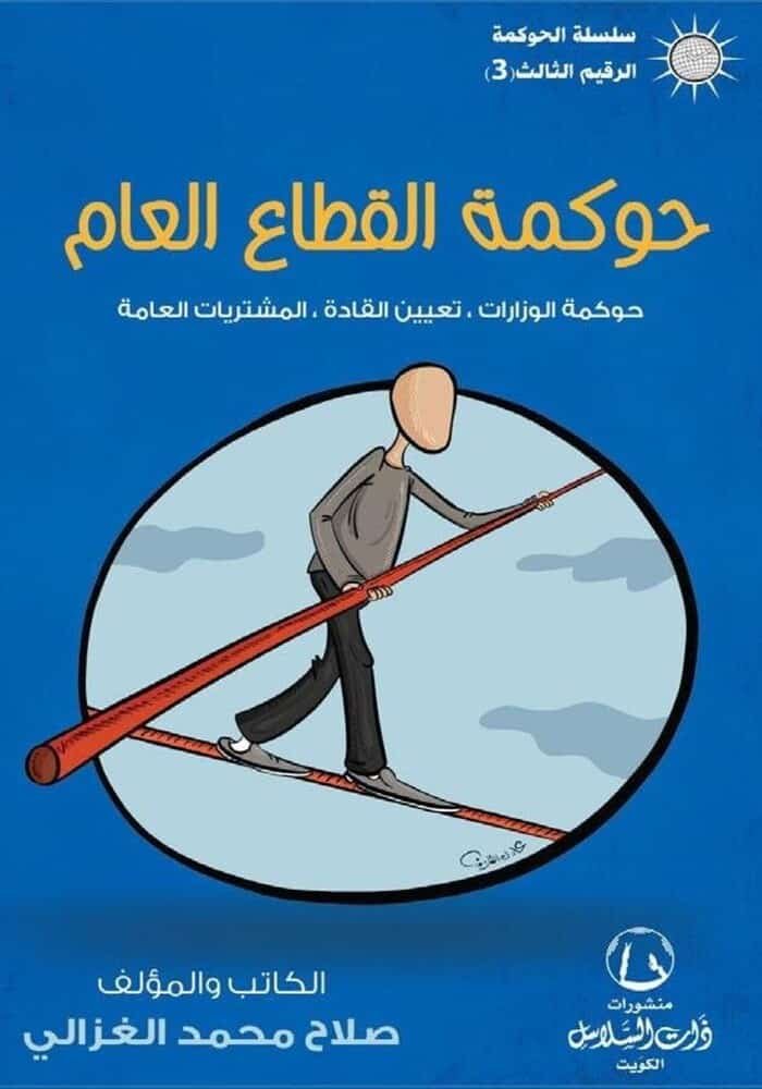 حوكمة القطاع العام