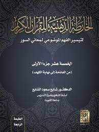 الخارطة الذهنية للقرآن الكريم (الخمسة عشر جزءا الأولى) ط 4