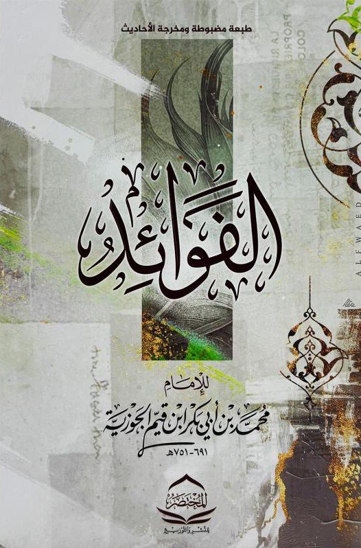 الفوائد ط مصنع الفسطاط