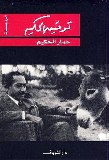 حمار الحكيم