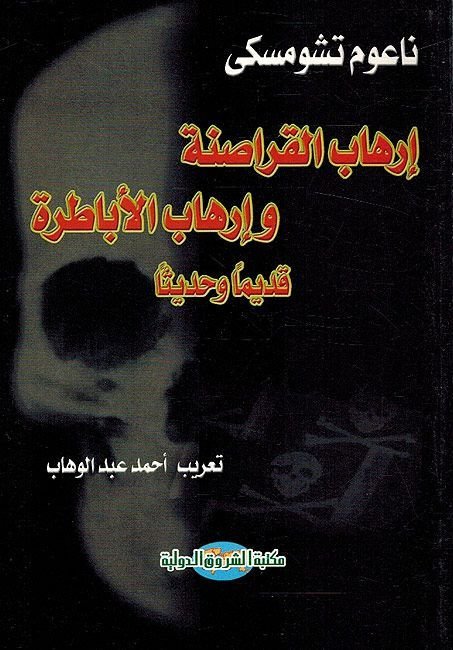 إرهاب القراصنة وإرهاب الأباطرة ناعوم تشومسكي