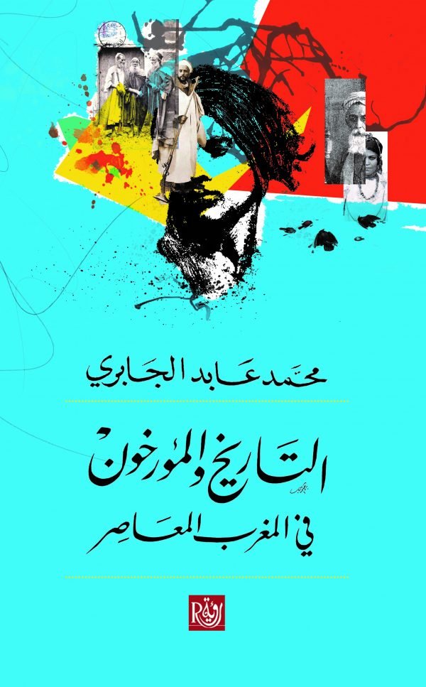 التاريخ والمؤرخون في المغرب المعاصر