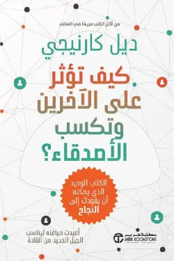 كيف تؤثر على الاخرين وتكتسب الاصدقاء