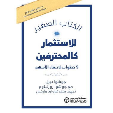الكتاب الصغير للاستثمار كالمحترفين 5 خطوات لانتقاء الاسهم‎