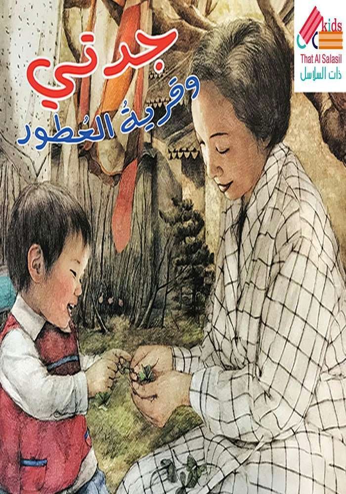 جدتي وقرية العطور