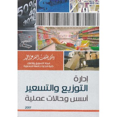 ادارة التوزيع والتسعير‎