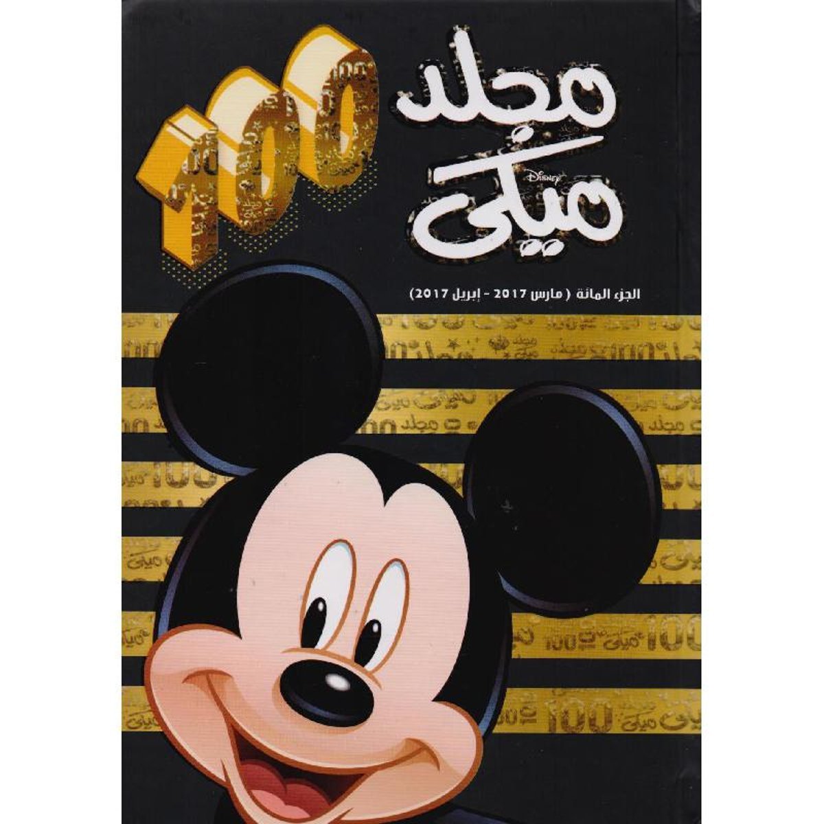 مجلد ميكي رقم 100