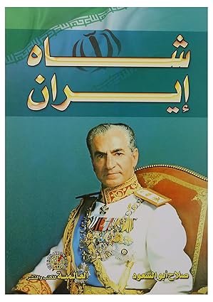 شاه إيران