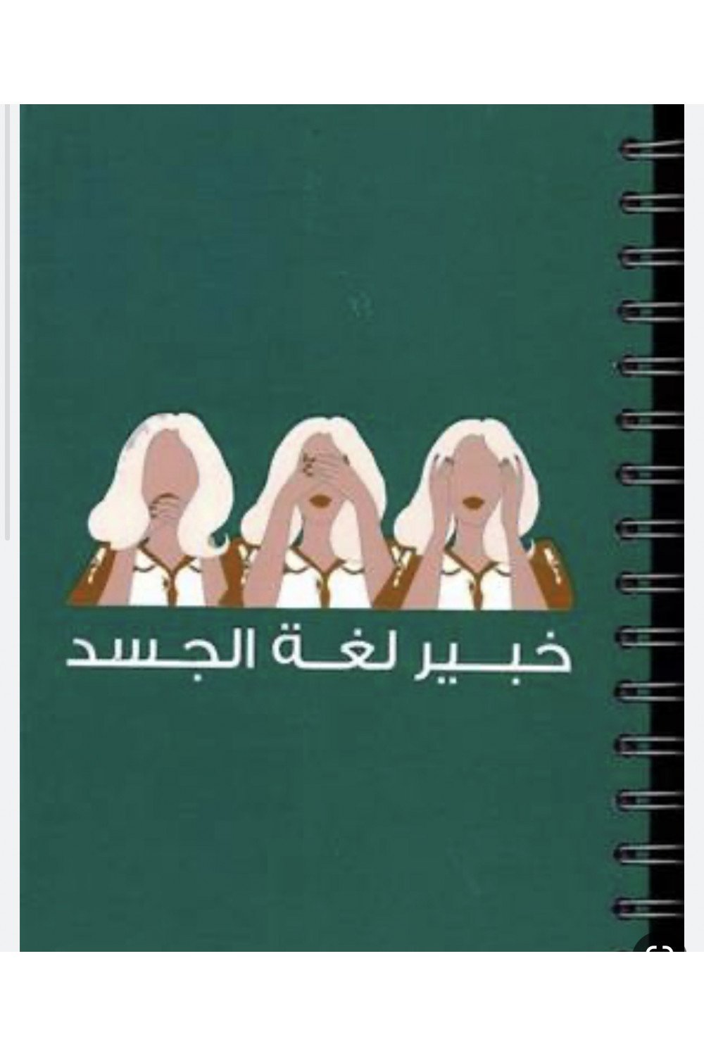 خبير لغة الجسد