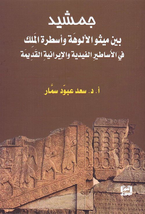 جمشيد بين ميثو الألوهة وأسطورة الملك