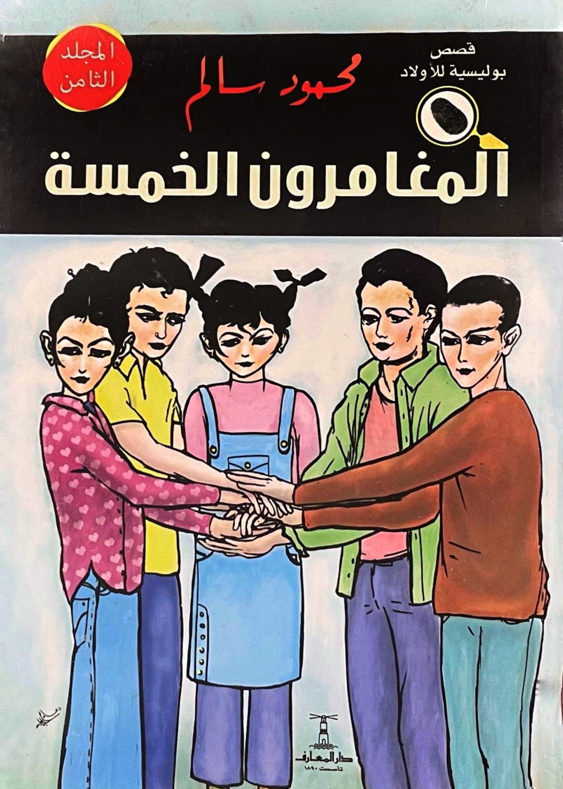 المغامرون الخمسة المجلد الثامن: لغز الأمير المخطوف