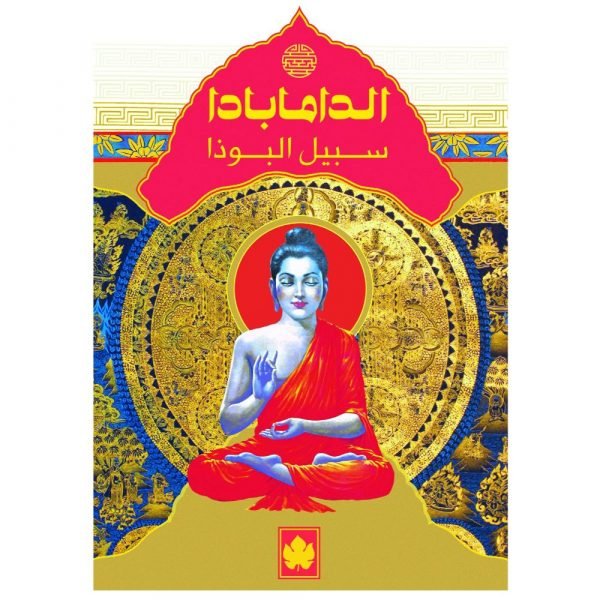 الدامابادا – سبيل البوذا