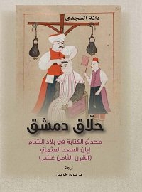 حلاق دمشق محدثو الكتابة  فى بلاد الشام إبان العهد العثمانى