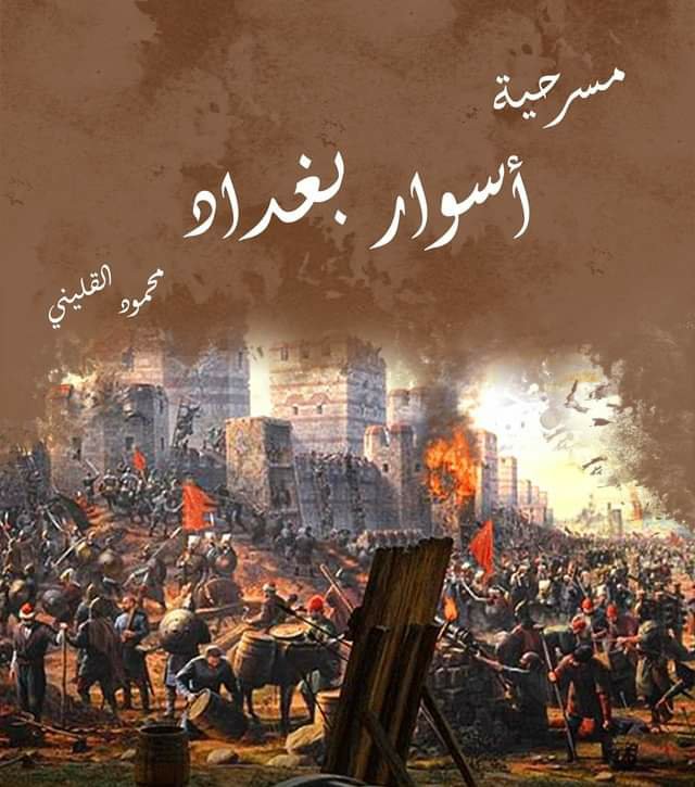 أسوار بغداد