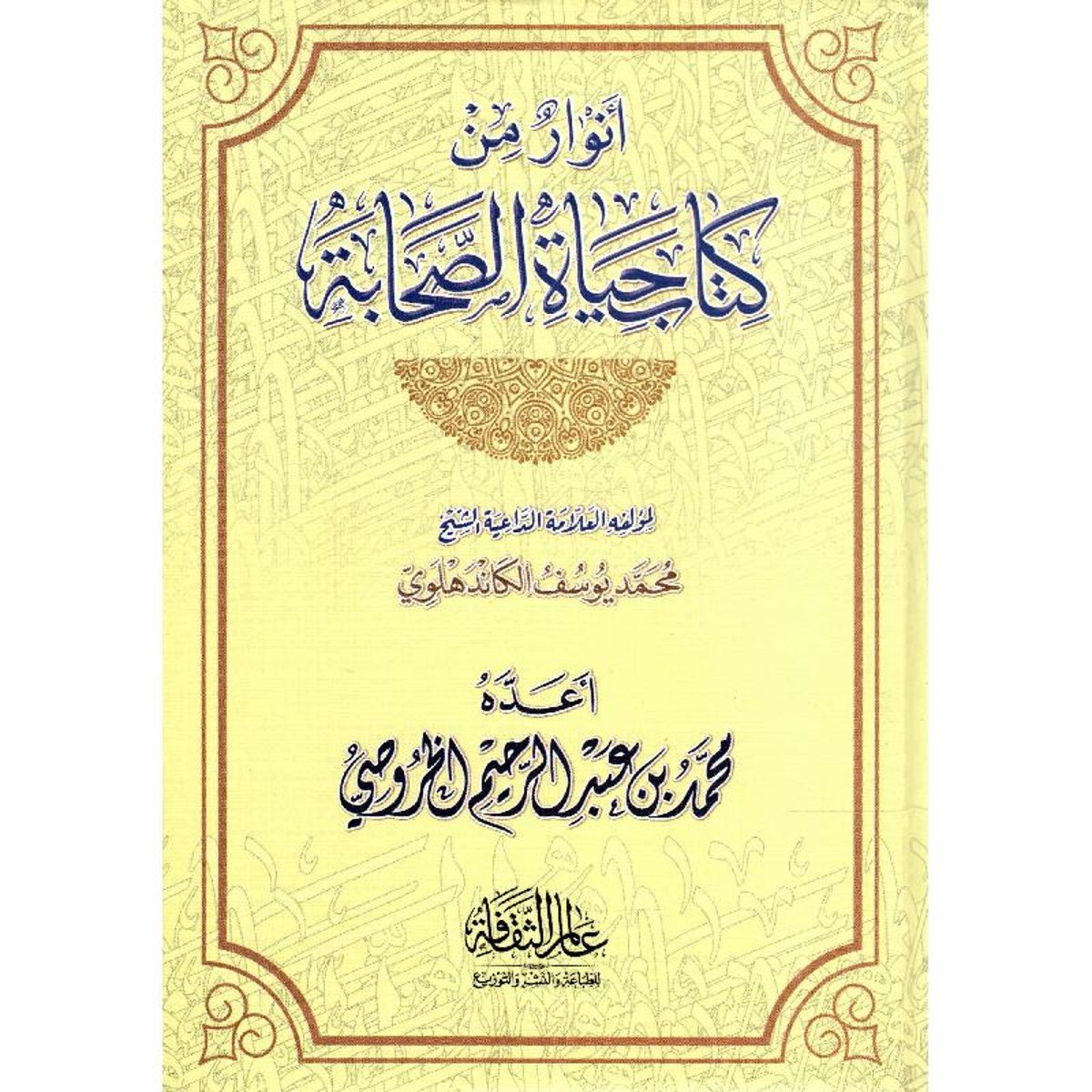 أنوار من كتاب حياة الصحابة‎