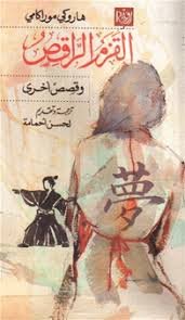 القزم الراقص