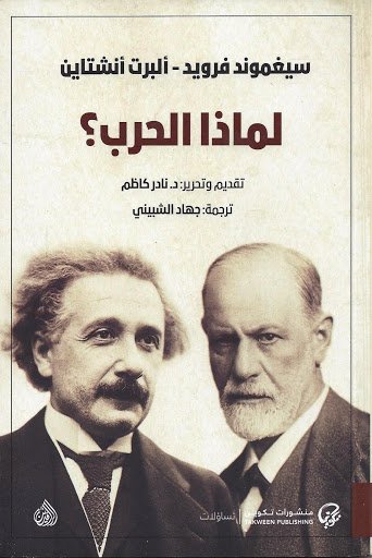 لماذا الحرب؟