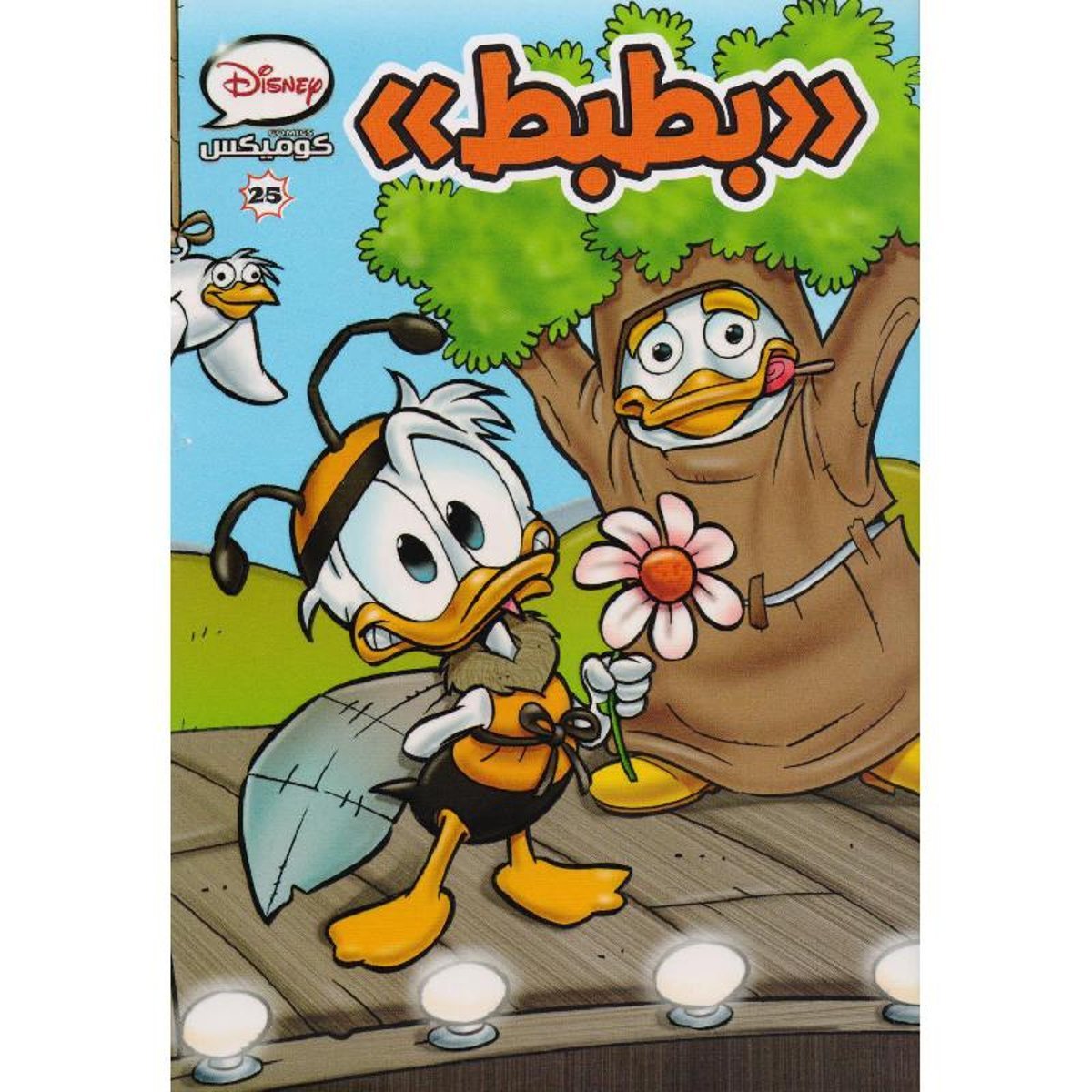 بطبط كوميكس 25‎