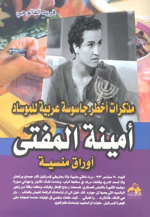 مذكرات أخطر جاسوسة عربية للموساد