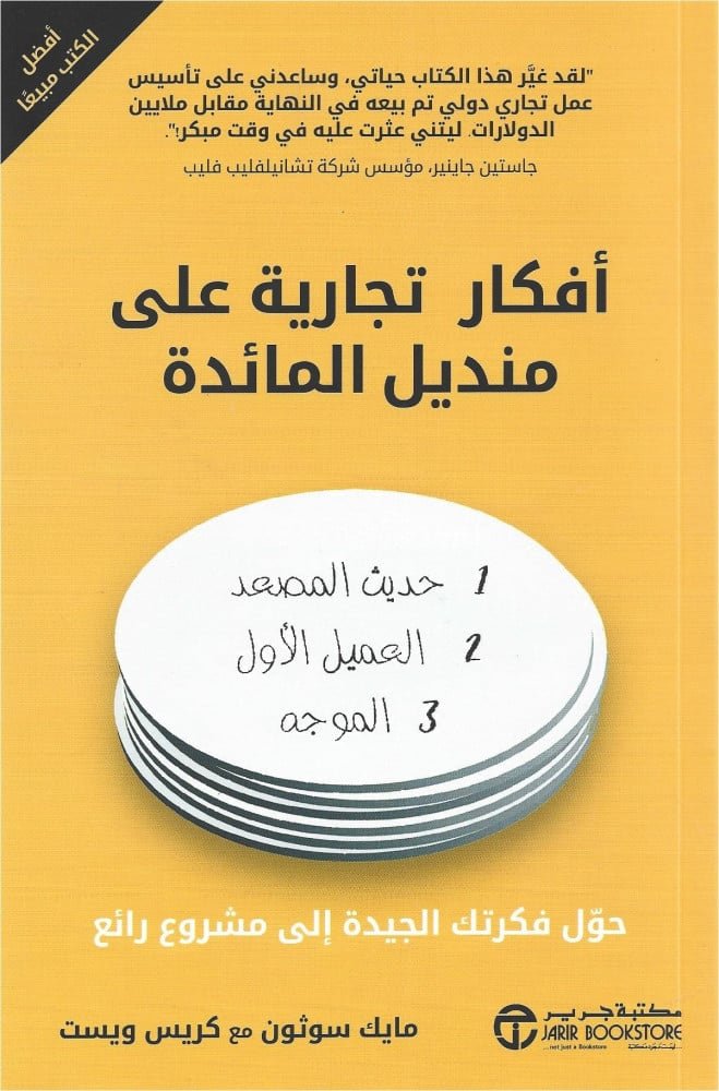 أفكار تجارية على منديل المائدة