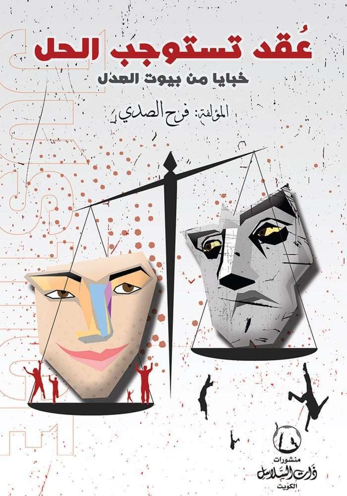 عقد تستوجب الحل