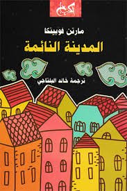 المدينة النائمة