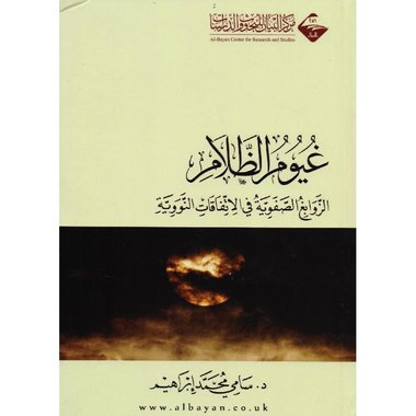 غيوم الظلام