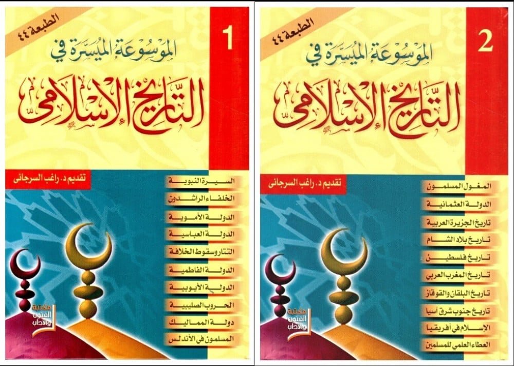 الموسوعة الميسرة في التاريخ الإسلامي2/1