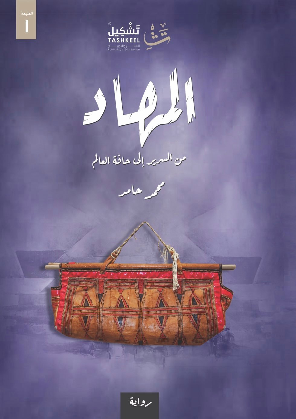 المهاد