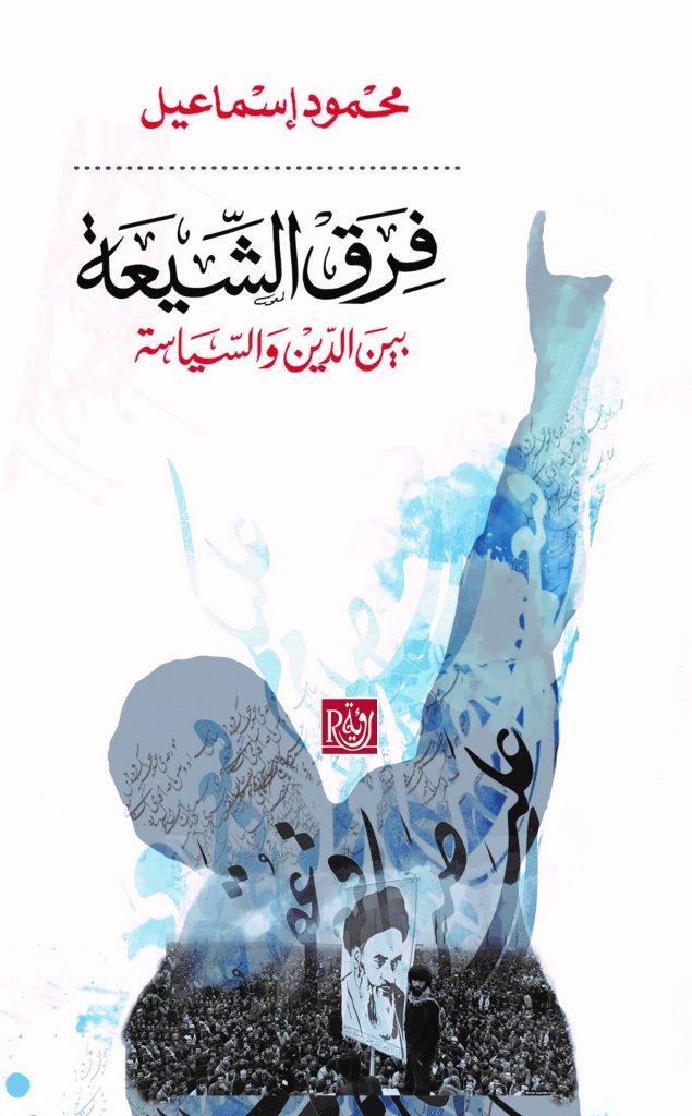 فرق الشيعة بين الدين والسياسة