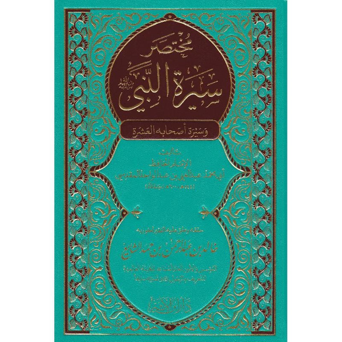 مختصر سيرة النبي وسيرة أصحابه العشرة