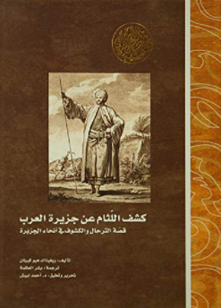 كشف اللثام عن جزيرة العرب