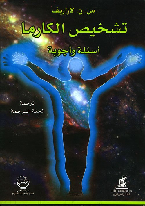 تشخيص الكارما أسئلة وأجوبة