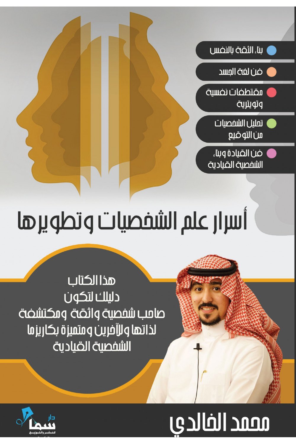 أسرار علم الشخصيات