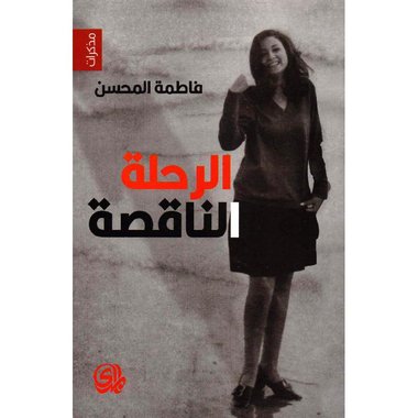 ‎الرحلة الناقصة‎