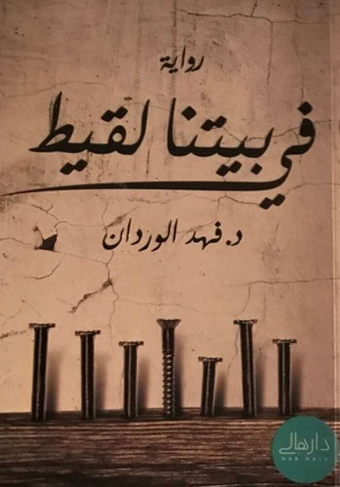 في بيتنا لقيط