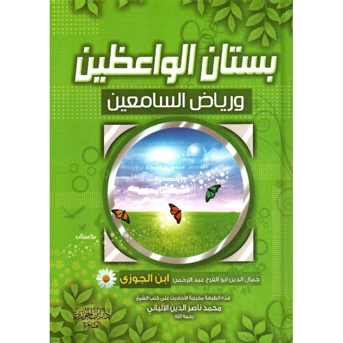 بستان الواعظين ورياض السامعين‎