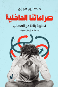 صراعاتنا الداخلية