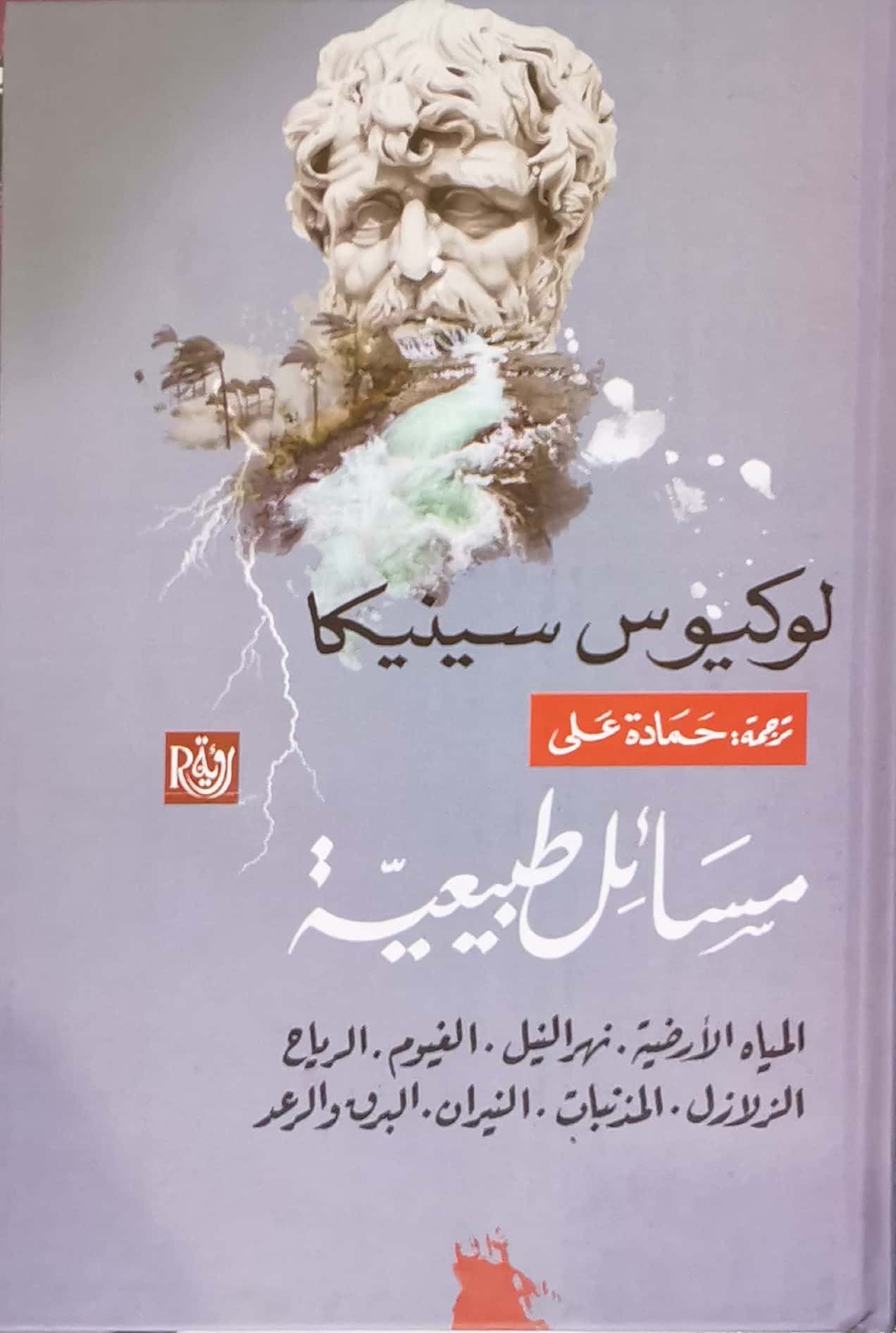 مسائل طبيعية: المياه الأرضية، نهر النيل