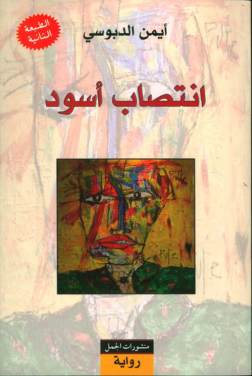 انتصاب أسود