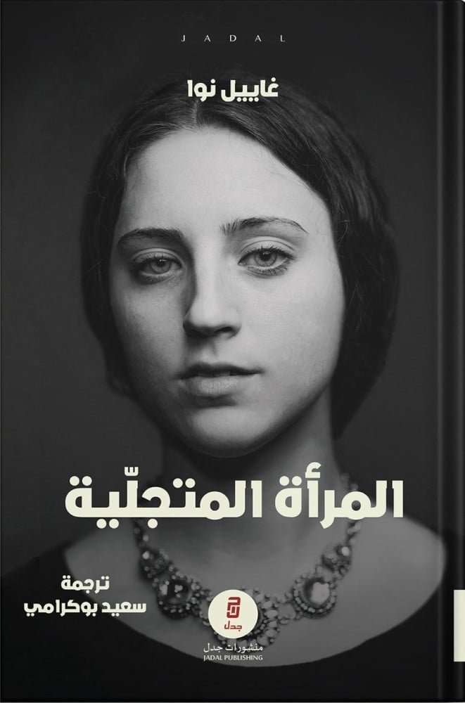 المرأة المتجلية