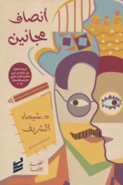 أنصاف مجانين